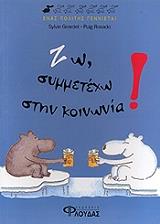 ΖΙΡΑΡΝΤΕ ΣΥΛΒΙ ΕΝΑΣ ΠΟΛΙΤΗΣ ΓΕΝΝΙΕΤΑΙ-ΖΩ ΣΥΜΜΕΤΕΧΩ ΣΤΗΝ ΚΟΙΝΩΝΙΑ