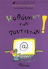 ΖΙΡΑΡΝΤΕ ΣΥΛΒΙ ΕΝΑΣ ΠΟΛΙΤΗΣ ΓΕΝΝΙΕΤΑΙ-Η ΟΘΟΝΗ Η/Υ ΤΩΝ ΠΟΝΤΙΚΙΩΝ