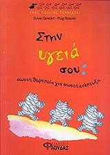 ΖΙΡΑΡΝΤΕ ΣΥΛΒΙ ΕΝΑΣ ΠΟΛΙΤΗΣ ΓΕΝΝΙΕΤΑΙ-ΣΤΗΝ ΥΓΕΙΑ ΣΟΥ ΣΩΣΤΗ ΘΕΡΑΠΕΙΑ ΚΑΙ ΑΝΑΠΤΥΞΗ