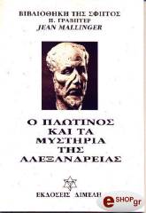 ΜΑΛΛΙΝΤΖΕΡ ΖΑΝ Ο ΠΛΩΤΙΝΟΣ ΚΑΙ ΤΑ ΜΥΣΤΗΡΙΑ ΤΗΣ ΑΛΕΞΑΝΔΡΕΙΑΣ