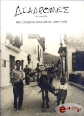 ΣΥΛΛΟΓΙΚΟ ΕΡΓΟ ΔΙΑΔΡΟΜΕΣ ΣΤΟ ΠΑΡΕΛΘΟΝ