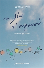 ΧΟΡΤΙΑΤΗ ΘΕΤΗ ΤΑ ΛΕΩ Τ ΟΥΡΑΝΟΥ