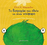 ΜΑΡΜΑΡΙΔΟΥ ΕΛΙΝΑ ΤΟ ΒΑΤΡΑΧΑΚΙ ΠΟΥ ΗΘΕΛΕ ΝΑ ΕΙΝΑΙ ΝΟΥΦΑΡΟ