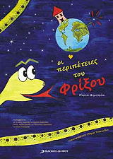 ΔΗΜΗΤΡΙΟΥ ΜΥΡΤΩ ΟΙ ΠΕΡΙΠΕΤΕΙΕΣ ΤΟΥ ΦΡΙΞΟΥ