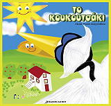 ΡΑΚΑ ΖΑΓΓΕΛΙΔΟΥ ΛΙΤΣΑ ΤΟ ΚΟΥΚΟΥΤΣΑΚΙ