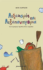 ΧΟΡΤΙΑΤΗ ΘΕΤΗ ΛΕΞΟΧΑΡΕΣ ΚΑΙ ΛΕΞΟΠΑΝΗΓΥΡΙΑ