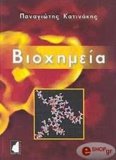 ΚΑΤΙΝΑΚΗΣ ΠΑΝΑΓΙΩΤΗΣ ΒΙΟΧΗΜΕΙΑ