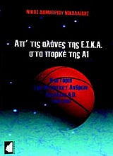 ΝΙΚΟΛΑΙΔΗΣ ΝΙΚΟΣ ΑΠ ΤΙΣ ΑΛΑΝΕΣ ΤΗΣ ΕΣΚΑ ΣΤΑ ΠΑΡΚΕ ΤΗΑ Α1
