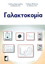 ΚΑΜΙΝΑΡΙΔΗΣ ΣΤΕΛΙΟΣ, ΜΟΑΤΣΟΥ ΓΚΟΛΦΩ ΓΑΛΑΚΤΟΚΟΜΙΑ