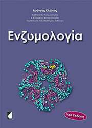 ΚΛΩΝΗΣ ΙΩΑΝΝΗΣ ΕΝΖΥΜΟΛΟΓΙΑ