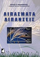 ΑΣΗΜΑΚΟΠΟΥΛΟΣ ΙΩΑΝΝΗΣ ΛΙΠΑΣΜΑΤΑ ΚΑΙ ΛΙΠΑΝΣΕΙΣ