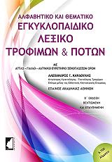 ΚΑΡΔΟΥΛΗΣ ΑΛΕΞΑΝΔΡΟΣ ΕΓΚΥΚΛΟΠΑΙΔΙΚΟ ΛΕΞΙΚΟ ΤΡΟΦΙΜΩΝ ΚΑΙ ΠΟΤΩΝ