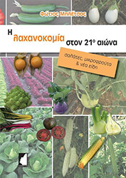 ΜΠΛΕΤΣΟΣ ΦΩΤΙΟΣ Η ΛΑΧΑΝΟΚΟΜΙΑ ΣΤΟΝ 21Ο ΑΙΩΝΑ