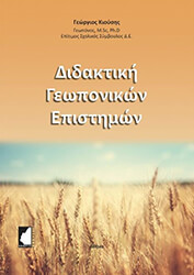 ΚΙΟΥΣΗΣ ΓΕΩΡΓΙΟΣ ΔΙΔΑΚΤΙΚΗ ΓΕΩΠΟΝΙΚΩΝ ΕΠΙΣΤΗΜΩΝ