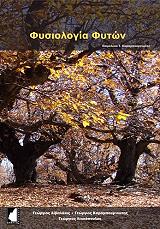 ΑΙΒΑΛΑΚΙΣ ΓΕΩΡΓΙΟΣ, ΚΑΡΑΜΠΟΥΡΝΙΩΤΗΣ ΓΕΩΡΓΙΟΣ, ΛΙΑΚΟΠΟΥΛΟΣ ΓΕΩΡΓΙΟΣ ΦΥΣΙΟΛΟΓΙΑ ΦΥΤΩΝ