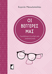 ΜΑΝΩΛΟΠΟΥΛΟΥ ΕΥΓΕΝΙΑ ΟΙ ΒΕΓΓΕΡΕΣ ΜΑΣ