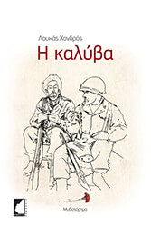 ΧΟΝΔΡΟΣ ΛΟΥΚΑΣ Η ΚΑΛΥΒΑ