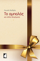 ΧΟΝΔΡΟΣ ΛΟΥΚΑΣ ΤΟ ΑΜΠΑΛΑΖ ΚΑΙ ΑΛΛΑ ΔΙΗΓΗΜΑΤΑ