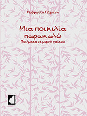 ΜΙΑ ΠΟΙΚΙΛΙΑ ΠΑΡΑΚΑΛΩ