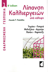 ΠΙΣΤΟΛΗΣ ΛΟΥΚΑΣ ΛΙΠΑΝΣΗ ΚΑΛΛΙΕΡΓΕΙΩΝ