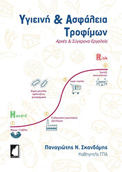 ΣΚΑΝΔΑΜΗΣ ΠΑΝΑΓΙΩΤΗΣ ΥΓΙΕΙΝΗ ΚΑΙ ΑΣΦΑΛΕΙΑ ΤΡΟΦΙΜΩΝ