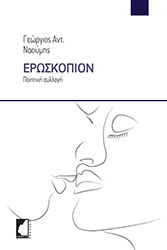 ΝΑΟΥΜΗΣ ΓΕΩΡΓΙΟΣ ΕΡΩΣΚΟΠΙΟΝ