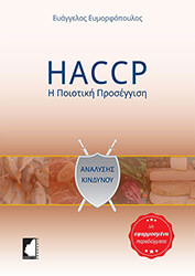 ΕΥΜΟΡΦΟΠΟΥΛΟΣ ΕΥΑΓΓΕΛΟΣ HACCP: Η ΠΟΙΟΤΙΚΗ ΠΡΟΣΕΓΓΙΣΗ