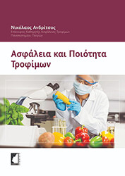 ΑΝΔΡΙΤΣΟΣ ΝΙΚΟΛΑΟΣ ΑΣΦΑΛΕΙΑ ΚΑΙ ΠΟΙΟΤΗΤΑ ΤΡΟΦΙΜΩΝ