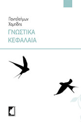 ΧΑΜΠΙΔΗΣ ΠΑΝΤΕΛΕΗΜΩΝ ΓΝΩΣΤΙΚΑ ΚΕΦΑΛΑΙΑ