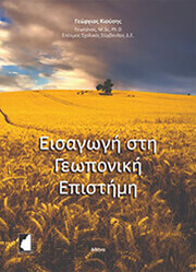 ΚΙΟΥΣΗΣ ΓΕΩΡΓΙΟΣ ΕΙΣΑΓΩΓΗ ΣΤΗ ΓΕΩΠΟΝΙΚΗ ΕΠΙΣΤΗΜΗ