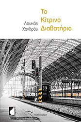 ΧΟΝΔΡΟΣ ΛΟΥΚΑΣ ΤΟ ΚΙΤΡΙΝΟ ΔΙΑΒΑΤΗΡΙΟ