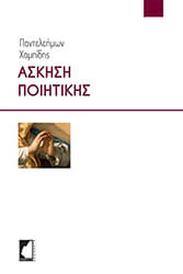ΧΑΜΠΙΔΗΣ ΠΑΝΤΕΛΕΗΜΩΝ ΑΣΚΗΣΗ ΠΟΙΗΤΙΚΗΣ