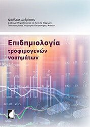 ΑΝΔΡΙΤΣΟΣ ΝΙΚΟΛΑΟΣ ΕΠΙΔΗΜΙΟΛΟΓΙΑ ΤΡΟΦΙΜΟΓΕΝΩΝ ΝΟΣΗΜΑΤΩΝ