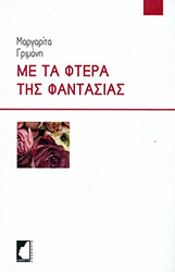 ΜΕ ΤΑ ΦΤΕΡΑ ΤΗΣ ΦΑΝΤΑΣΙΑΣ