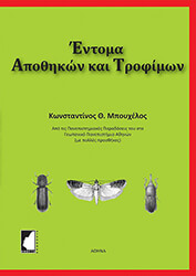 ΜΠΟΥΧΕΛΟΣ ΚΩΝΣΤΑΝΤΙΝΟΣ ΕΝΤΟΜΑ ΑΠΟΘΗΚΩΝ ΚΑΙ ΤΡΟΦΙΜΩΝ