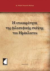 ΡΟΥΜΑΝΕΑ ΜΑΛΑΜΗ ΜΑΓΔΑ Η ΕΠΙΚΑΙΡΟΤΗΤΑ ΤΗΣ ΦΙΛΟΣΟΦΙΚΗΣ ΣΚΕΨΗΣ ΤΟΥ ΗΡΑΚΛΕΙΤΟΥ