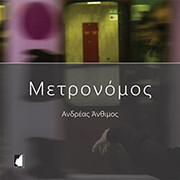 ΑΝΘΙΜΟΣ ΑΝΔΡΕΑΣ ΜΕΤΡΟΝΟΜΟΣ