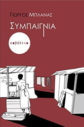 ΜΠΛΑΝΑΣ ΓΙΩΡΓΟΣ ΣΥΜΠΑΙΓΝΙΑ