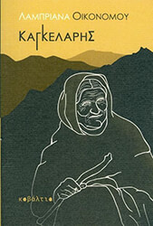 ΟΙΚΟΝΟΜΟΥ ΛΑΜΠΡΙΑΝΑ ΚΑΓΚΕΛΑΡΗΣ