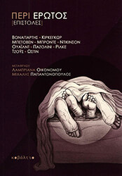 ΣΥΛΛΟΓΙΚΟ ΕΡΓΟ ΠΕΡΙ ΕΡΩΤΟΣ