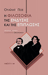 WILDE OSCAR, POE EDGAR ALLAN Η ΦΙΛΟΣΟΦΙΑ ΤΗΣ ΕΝΔΥΣΗΣ ΚΑΙ ΤΗΣ ΕΠΙΠΛΩΣΗΣ