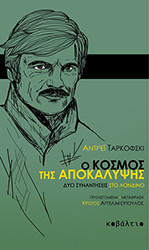 Ο ΚΟΣΜΟΣ ΤΗΣ ΑΠΟΚΑΛΥΨΗΣ