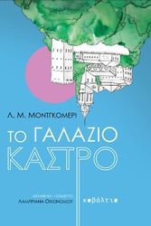 ΤΟ ΓΑΛΑΖΙΟ ΚΑΣΤΡΟ