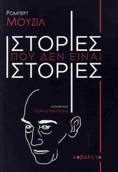 MUSIL ROBERT ΙΣΤΟΡΙΕΣ ΠΟΥ ΔΕΝ ΕΙΝΑΙ ΙΣΤΟΡΙΕΣ