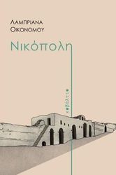 ΟΙΚΟΝΟΜΟΥ ΛΑΜΠΡΙΑΝΑ ΝΙΚΟΠΟΛΗ