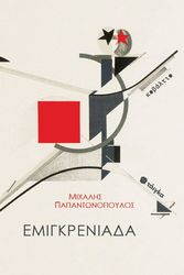 ΠΑΠΑΝΤΩΝΟΠΟΥΛΟΣ ΜΙΧΑΛΗΣ ΕΜΙΓΚΡΕΝΙΑΔΑ