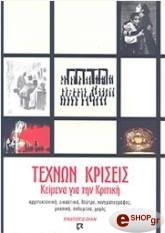 ΣΥΛΛΟΓΙΚΟ ΕΡΓΟ ΤΕΧΝΩΝ ΚΡΙΣΕΙΣ