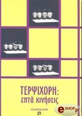 ΤΕΡΨΙΧΟΡΗ: ΕΠΤΑ ΚΙΝΗΣΕΙΣ