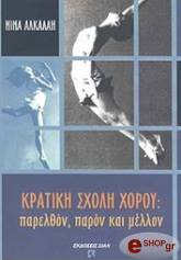 ΑΛΚΑΛΑΗ ΝΙΝΑ ΚΡΑΤΙΚΗ ΣΧΟΛΗ ΧΟΡΟΥ ΠΑΡΕΛΘΟΝ ΠΑΡΟΝ ΚΑΙ ΜΕΛΛΟΝ
