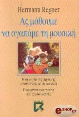 ΡΕΝΓΚΕΡ ΧΕΡΜΑΝ ΑΣ ΜΑΘΟΥΜΕ ΝΑ ΑΓΑΠΑΜΕ ΤΗ ΜΟΥΣΙΚΗ